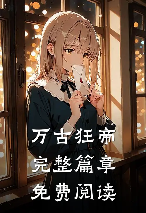 万古狂帝完整篇章免费阅读