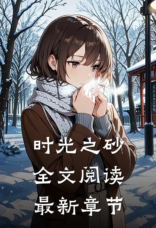 时光之砂全文阅读最新章节