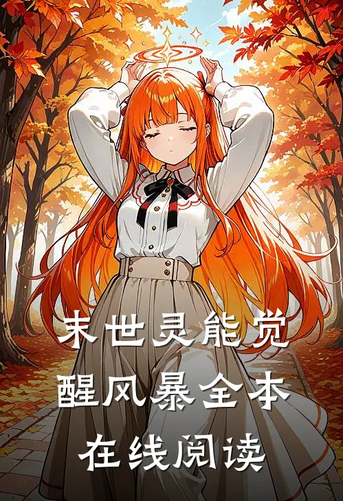 末世灵能觉醒风暴全本在线阅读