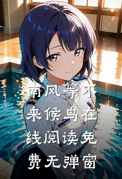 南风等不来候鸟在线阅读免费无弹窗
