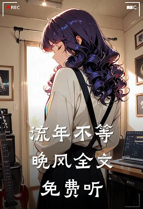 流年不等晚风全文免费听