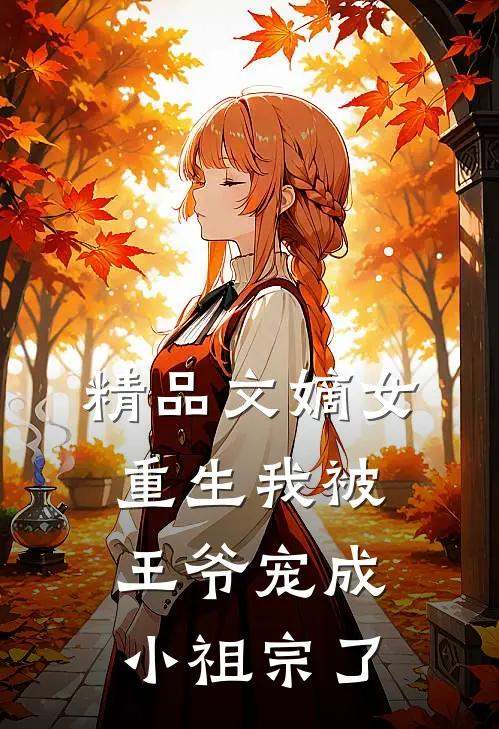 精品文嫡女重生我被王爷宠成小祖宗了