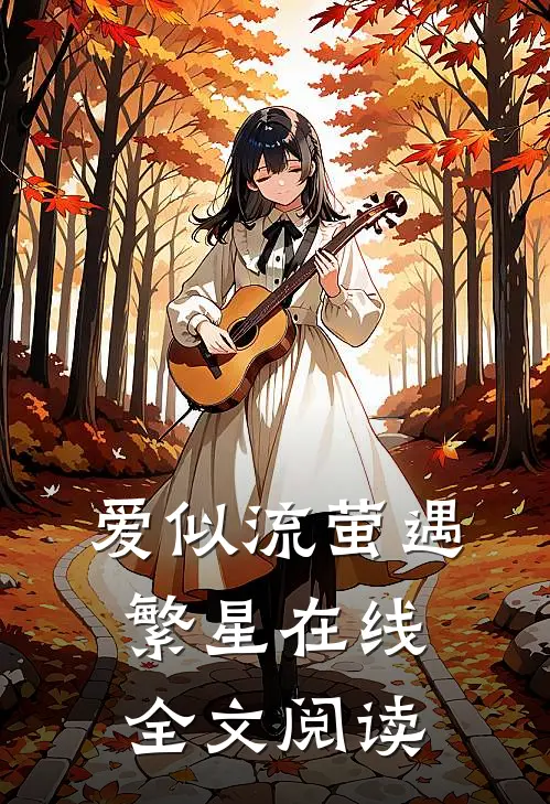 爱似流萤遇繁星在线全文阅读