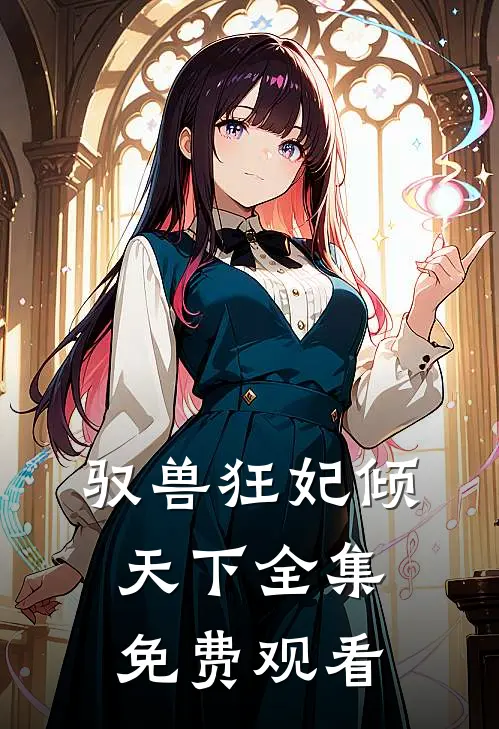驭兽狂妃倾天下 全集免费观看
