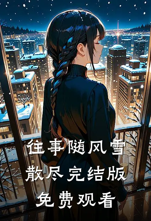 往事随风雪散尽完结版免费观看