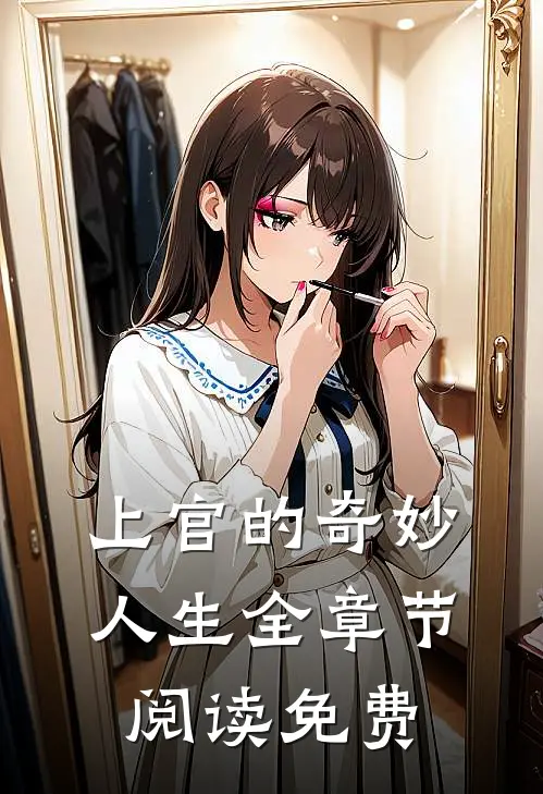 上官的奇妙人生全章节阅读免费