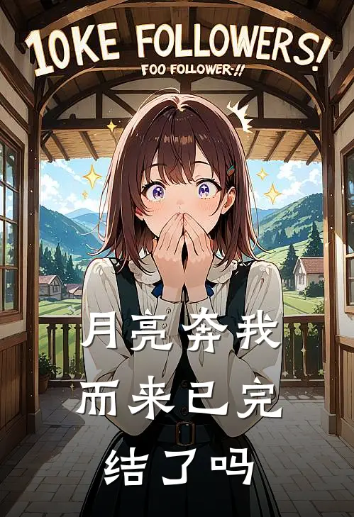 月亮奔我而来已完结了吗