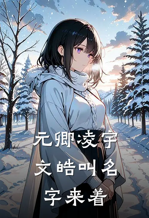 元卿凌宇文皓叫名字来着