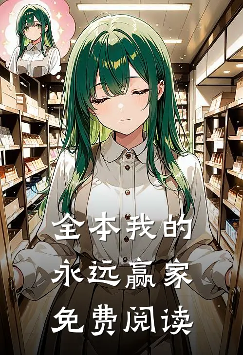 全本我的永远赢家免费阅读