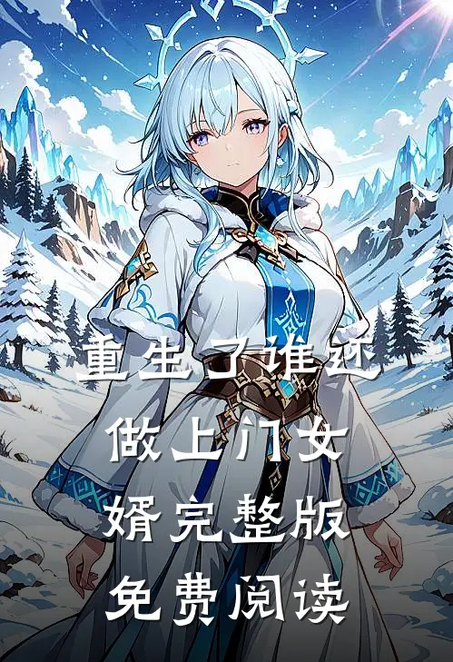 重生了谁还做上门女婿完整版免费阅读