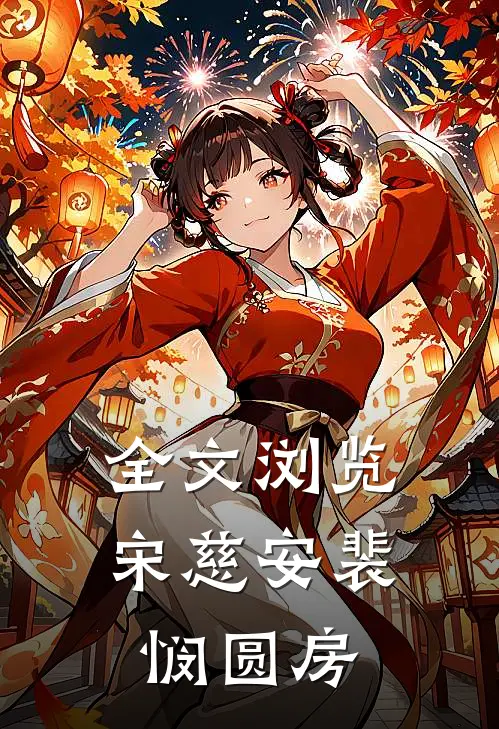 全文浏览宋慈安裴悯圆房