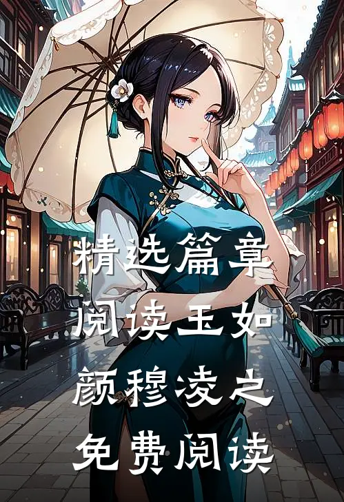 精选篇章阅读玉如颜穆凌之免费阅读