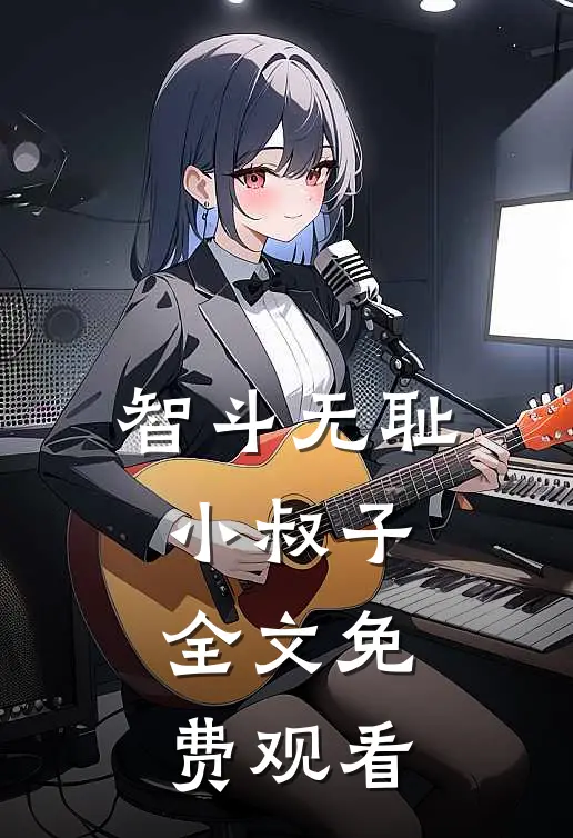 智斗无耻小叔子全文免费观看
