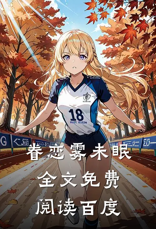 眷恋雾未眠全文免费阅读百度