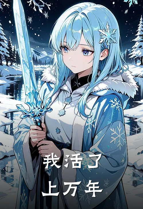 我活了上万年