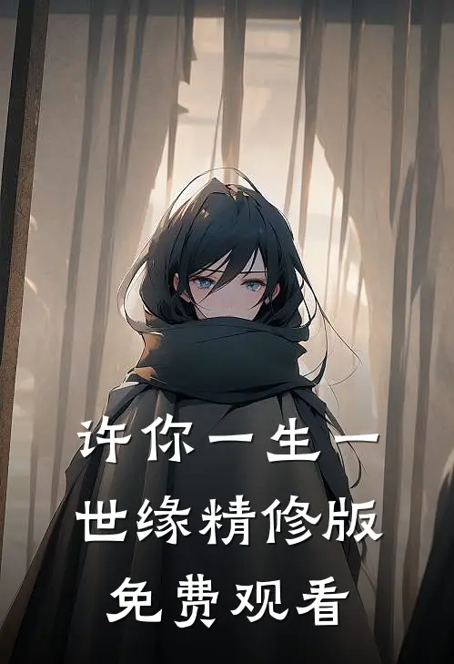 许你一生一世缘精修版免费观看