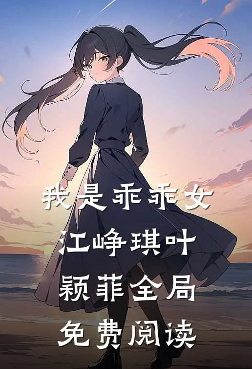 我是乖乖女江峥琪叶颖菲全局免费阅读