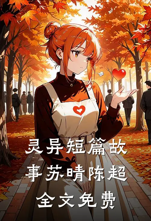 灵异短篇故事苏晴陈超全文免费