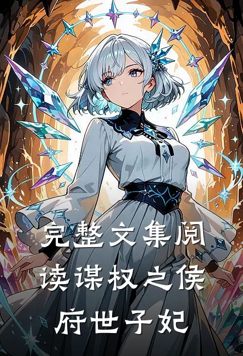 完整文集阅读谋权之侯府世子妃