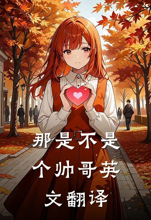 那是不是个帅哥英文翻译