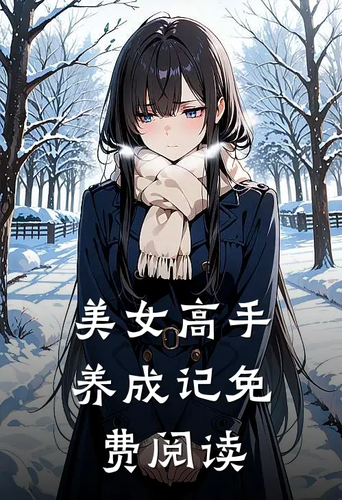 美女高手养成记免费阅读
