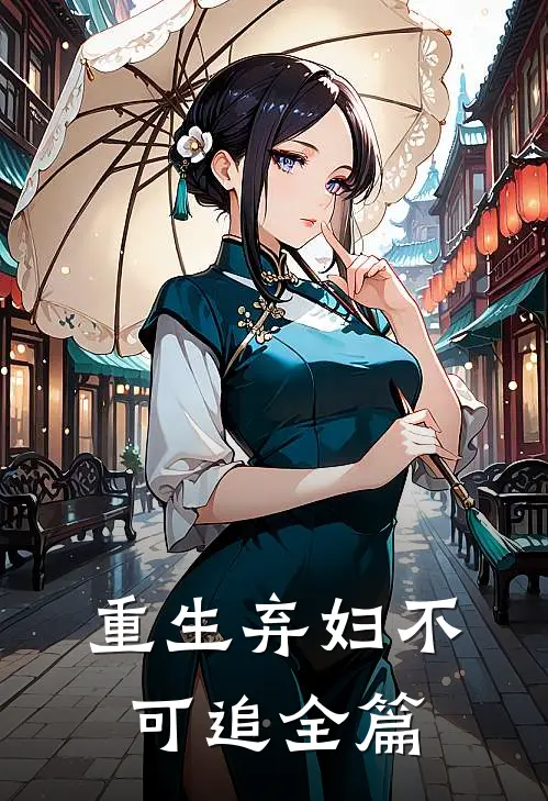 重生弃妇不可追全篇