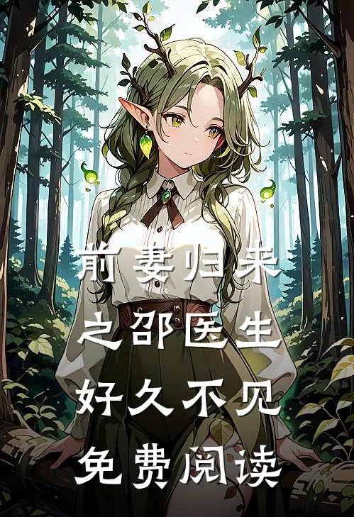 前妻归来之邵医生好久不见免费阅读