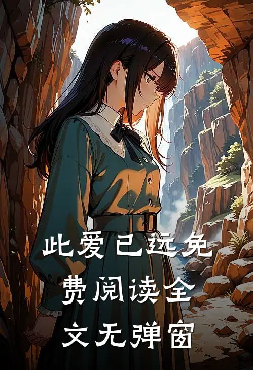 此爱已远免费阅读全文无弹窗