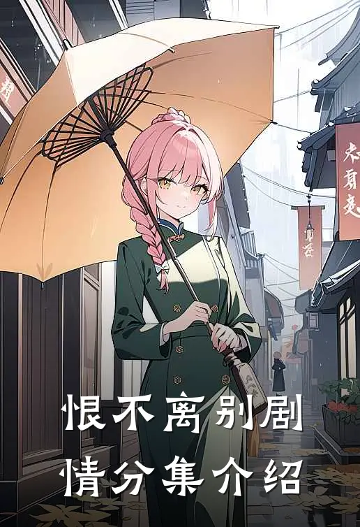 恨不离别剧情分集介绍