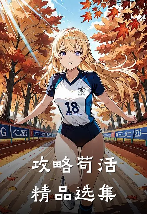 攻略苟活精品选集