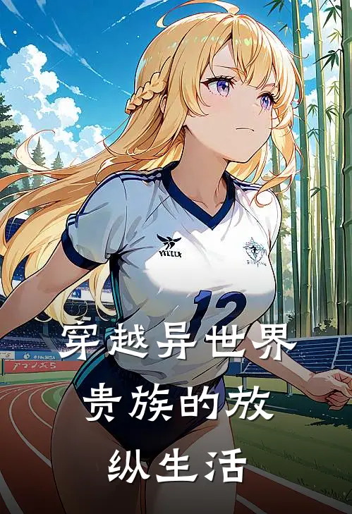 穿越异世界，贵族的放纵生活