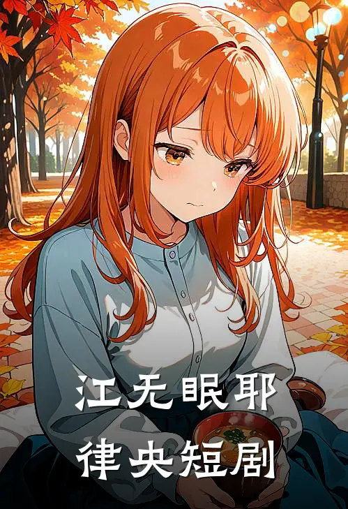 江无眠耶律央短剧