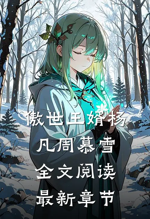 傲世王婿杨凡周慕雪全文阅读最新章节