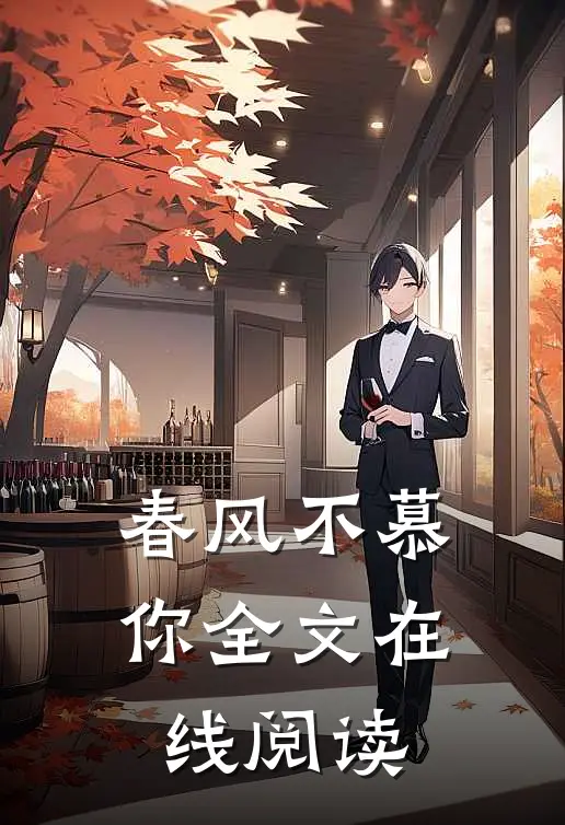 春风不慕你全文在线阅读