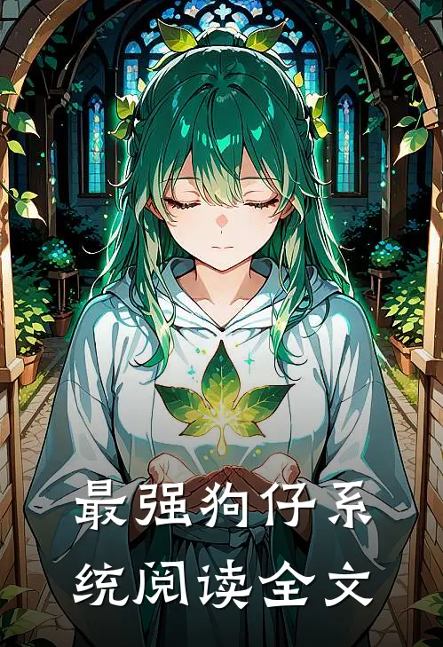 最强狗仔系统阅读全文