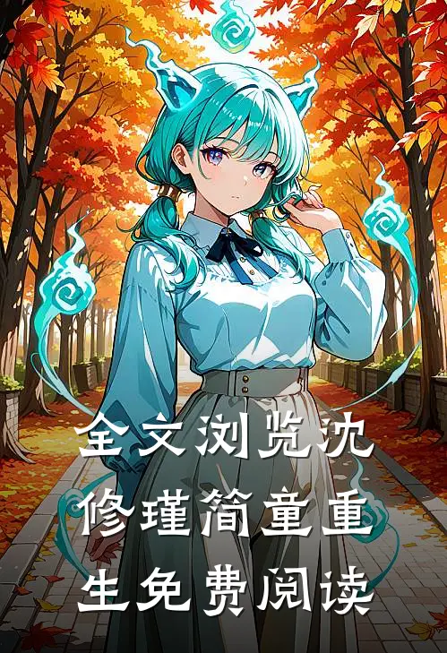 全文浏览沈修瑾简童重生免费阅读