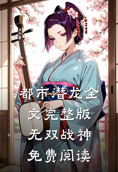 都市潜龙全文完整版无双战神免费阅读