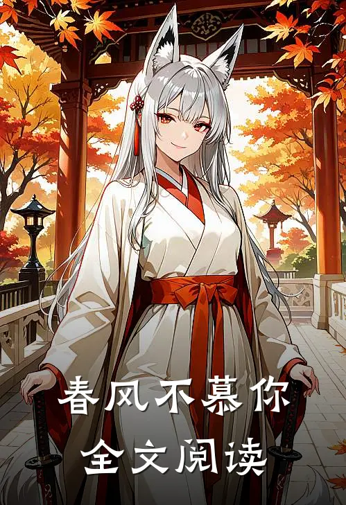春风不慕你全文阅读