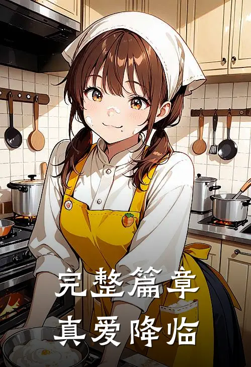 完整篇章真爱降临