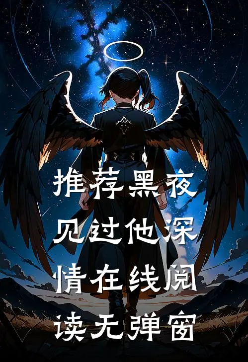 推荐黑夜见过他深情在线阅读无弹窗