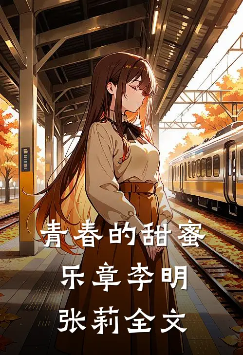 青春的甜蜜乐章李明张莉全文