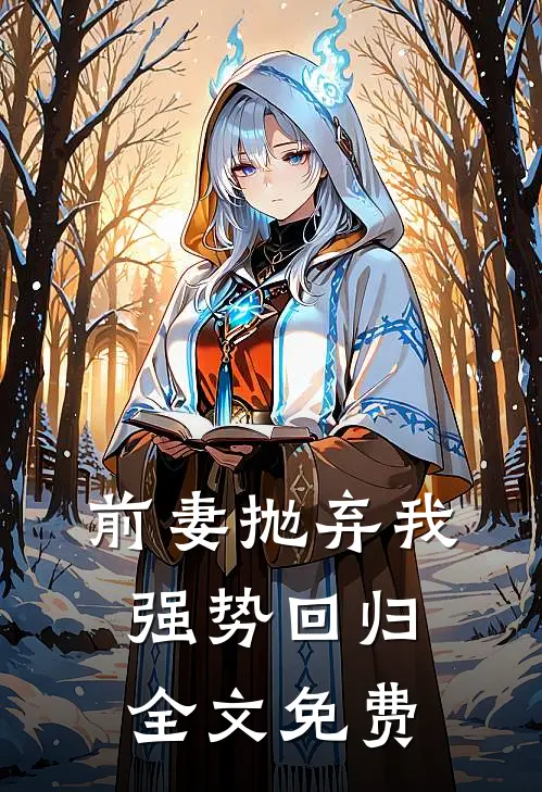 前妻抛弃我强势回归全文免费