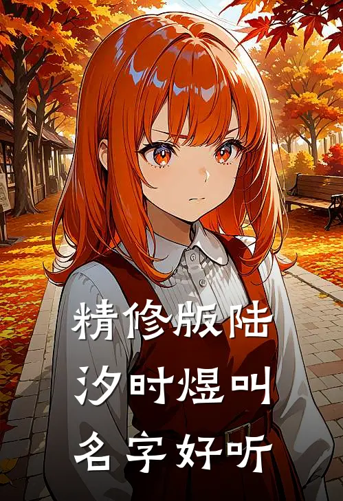 精修版陆汐时煜叫名字好听