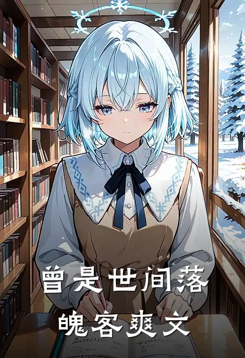 曾是世间落魄客爽文