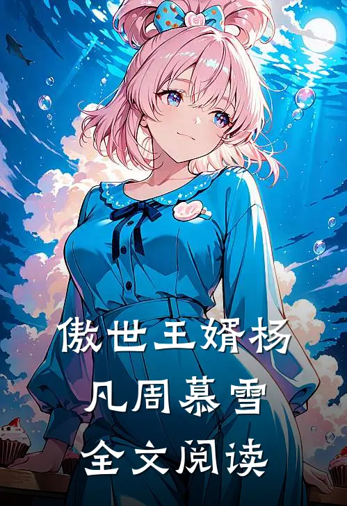 傲世王婿杨凡周慕雪全文阅读