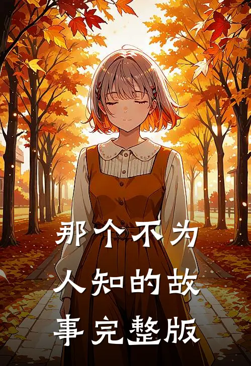 那个不为人知的故事完整版