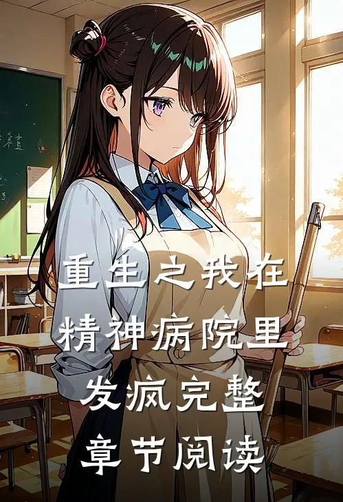 重生之我在精神病院里发疯完整章节阅读