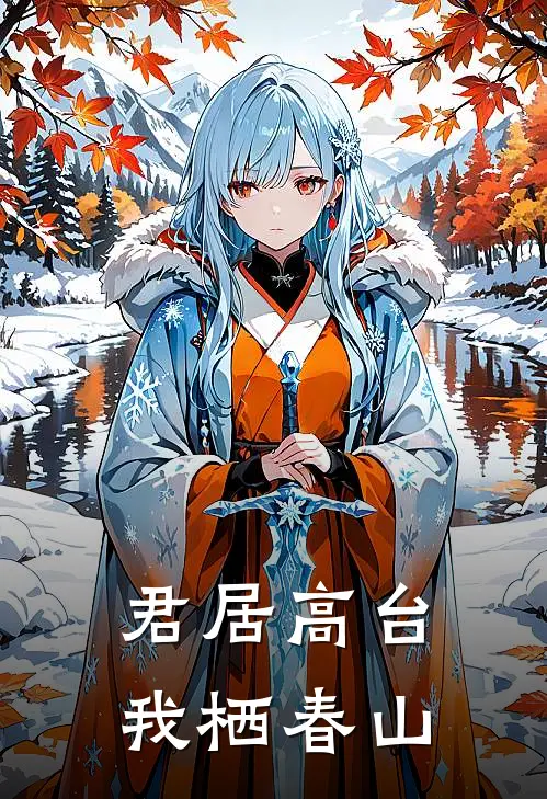 君居高台,我栖春山