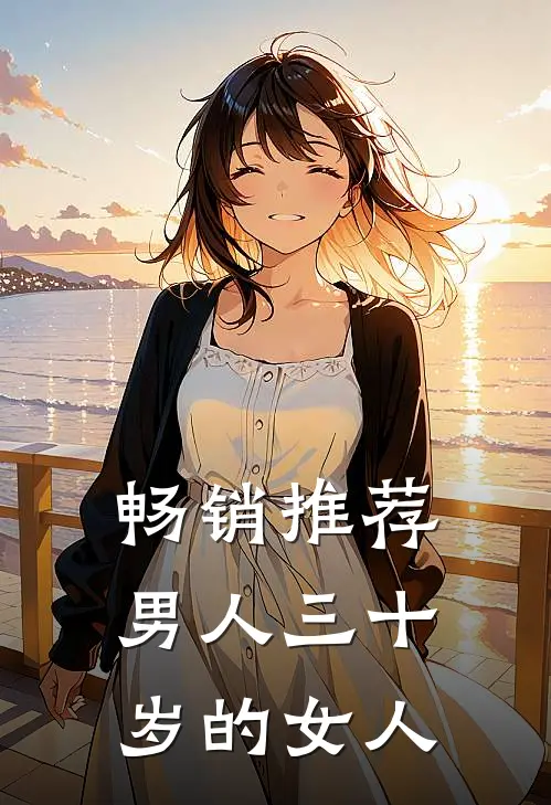 畅销推荐男人三十岁的女人