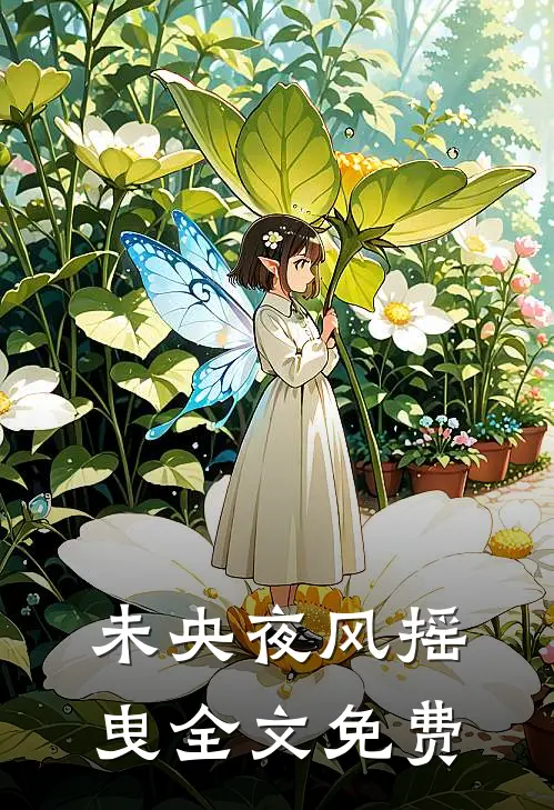 未央夜风摇曳全文免费